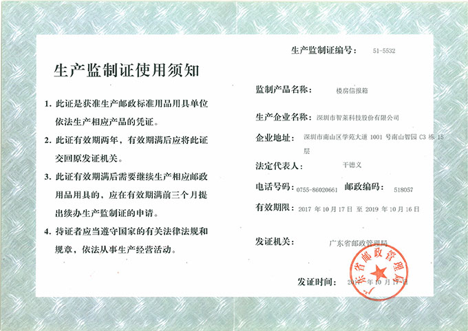 不銹鋼信報(bào)箱生產(chǎn)監(jiān)制證 不銹鋼信報(bào)箱生產(chǎn)監(jiān)制證