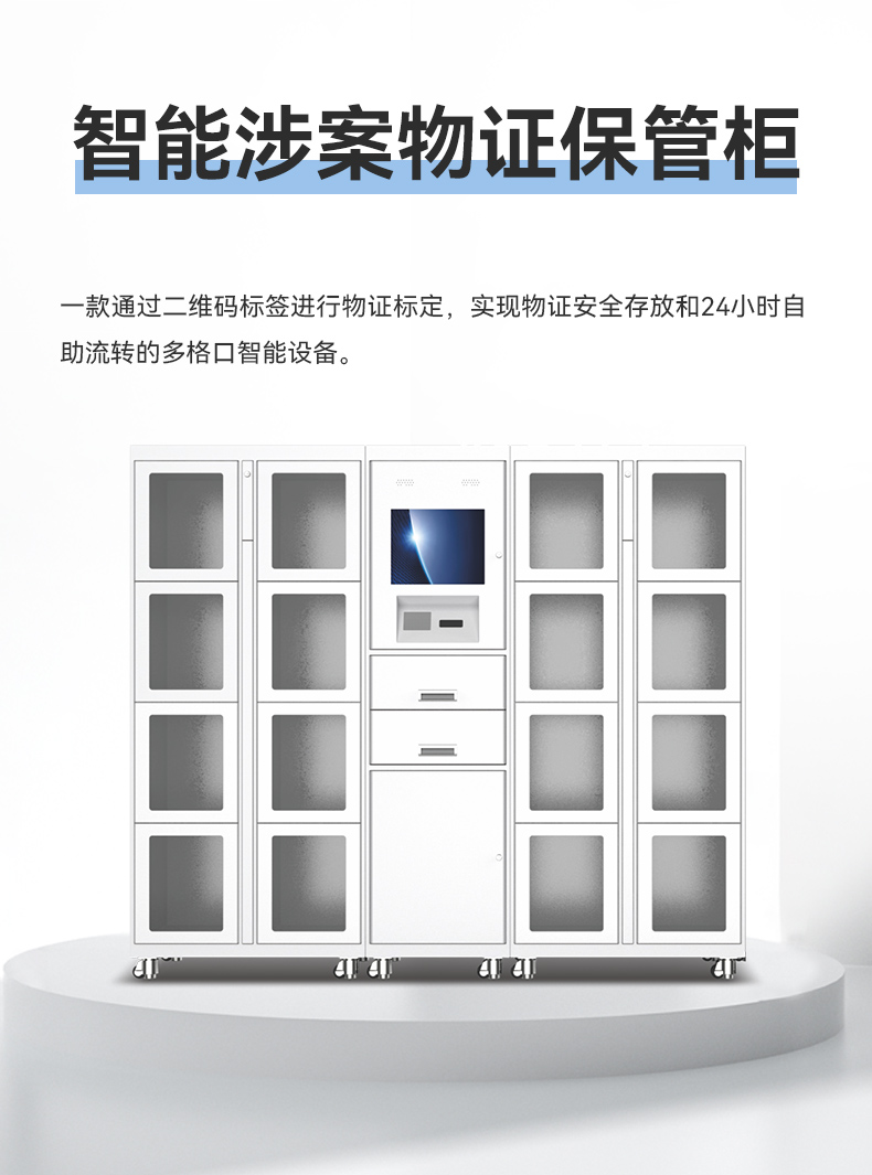 1710753489137486.jpg 智能涉案物證保管柜_01.jpg